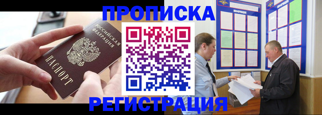 временная регистрация для всех в Никольском